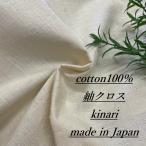 洋服作りに 生地 布 長50cm単位で延長可能 ベージュ ハギレ はぎれ 手芸 洋裁 布地専門店 kijiya /m2-1