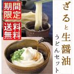 ネット限定！ざるうどんと生醤油うどんギフトセット【3971A】