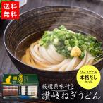 薬味付き讃岐ねぎうどんセット【AG-