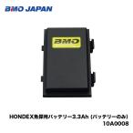 BMO■HONDEX魚探用バッテリー3.3Ah (バッテリーのみ） 10A0008　BMO　 ホンデックス　本多電子　魚探用　フィッシング　釣り 軽量機械屋