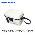 BMO■リチウムイオンバッテリーバック(M)　10D0011　BMO　釣り フィッシング マリンレジャー ボート 船釣り　機械屋