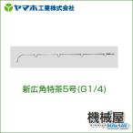 新広角特茶5号 12033 茶園用 ヤマホ 散布フ ンコウ YAMAHO 防除 霧 噴霧