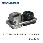 BMO■ステップレールベース（ステンレスソケットタイプ）II 　20B0035 ステンレスソケット BMO　釣り フィッシング マリンレジャー ボート 船釣り用品　機械屋