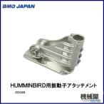 HUMMINBIRD用振動子アタッチメント　20C0068　バス 釣り具　ボート 釣り 船釣り フィッシング つり 船　 機械屋