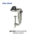 BMO■船釣り用万力（ソケットタイプ）20Z0208 　 プラソケットタイプ　取付ベース　BMO　釣り フィッシング マリンレジャー ボート 船釣り　機械屋　極み