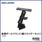 ■BMO　魚探ボールマウント(縦スライダーセット)　20Z0209■魚探位置が自由に調節可能　ワカサギレールシステム　ボート 釣り 船釣り フィッシング  船 ボート
