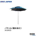 BMO■パラソル（ 単品）30A0025　  ■釣り フィッシング マリンレジャー ボート 船釣り 機械屋 日よけ　日陰　暑さ対策 撥水加工　軽量アルミ製