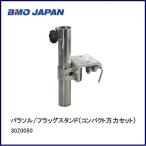 BMO■　パラソル/フラッグスタンド（コンパクト万力セット）　30Z0050　BMO　フィッシング　釣り　船　機械屋