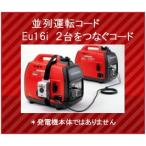 ホンダ発電機 Ｅｕ１６ｉ用 並列運転 接続キット 本田技研 HONDA Honda アウトドア 屋外 イベント 業務用電源 非常用電源