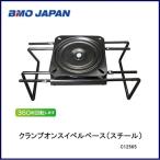 BMO　■クランプオンスイベルベース（スチール）30C0019　釣り フィッシング ボート 外装品　船　いす取付架台　機械屋