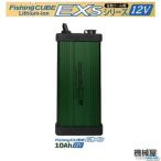 ■フィッシングキューブ FC EXs12V 10Ah　FC EXa10A　 Fishing CUBE 八洲電業 釣り用バッテリー 電動リール用 小型軽量　リチウムイオン　生活防水