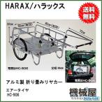 ハラックス アルミ製 折り畳み式リヤカー HC-906エアー入りタイヤ HARAX 運搬菜園 アウトドアウ 車載 移動 収穫 農業