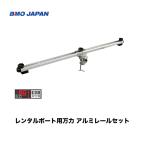 BMO■BMO レンタルボート用万力 アルミレールセット800ｍｍ　20Z0166　釣り フィッシング マリンレジャー ボート 船釣り　わかさぎ　ワカサギ　機械屋