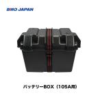 BMO　■バッテリーBOX 105A用  10D0009■BMO 釣り フィッシング マリンレジャー ボート 船釣り　持ち運び　機械屋