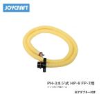 ■PH-3ネジ式　フットポンプ用ホース (HP-9　FP-7用）ジョイクラフト　JOYCRAFT　ボート ゴムボート 釣り フィッシング 免許不要艇 マリンレジャー 船釣り