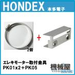 ■エレキモーター取付金具セット（PK01ｘ2個+PK05)　ホンデックス　HONDEX　オプションパーツ 本多電子　魚探 魚群探知機 釣り フィッシング バス　釣具 釣果