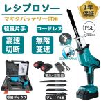 レシプロソー 充電式 電動ノコギリ 電動のこぎり 小型チェンソー 21V マキタ バッテリー互換対応 木工切断 電気こぎり バッテリー併用 軽量  ブレード4本付き