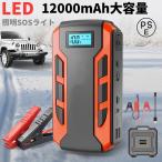 ジャンプスターター 日本製 12v24v 車用エンジンスターター 12000mAh ポータブル充電器 USB出力 スマホ急速充電器/ブースターケーブル LEDフラッシュライト