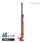 ハイジャッキ 60インチ 大型プレート 手動式 ウインチ ウィンチ ファームジャッキ オフロードジャッキ（個人様は追加送料）