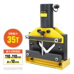 L型 アングル 油圧カッター 35トン 最大切断能力110×110×厚さ10mm アングルカッター 山形鋼 L字鋼 3/8インチ
