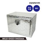 アルミボックス 610×435×455mm サイドボックス アルミ工具箱 アルミツールボックス 軽トラ 荷台 KIKAIYA