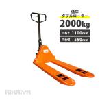 ハンドリフト2000kg 低床ダブルローラー フォーク長さ1100mm フォーク全幅550mm 高さ60mm ハンドパレット KIKAIYA