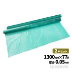 ノンスリップ床養生シート 幅1300mm 77m巻 2本セット 厚み0.05mm 緑 滑り止め 塗装 階段 内装 改装 工事