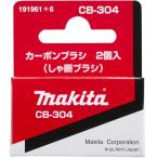 【メール便200円・レターパック370円選択可】マキタ　カーボンブラシ　CB-304（2個1組）　191961-6