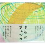 CD はらにきゃべつ ほのぼのオールスターズ