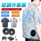 【最大10%OFFクーポン】空調作業服 半袖 フルセット 10000mAh 軽量 ファンバッテリーセット 3段階風量調節 ファン付き作業服 熱中症対策 通気 釣り アウトドア