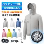 空調作業服 ファン付き 10000mAh バッテリー付き フルセット 長袖 フード付き 大風量 暑さ対策 夏用 作業着 扇風機付き 男女兼用 ファン付きウェア pse認証済
