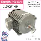 日立 三相 モータ 1.5KW TFO-LK 4P 200V 日立産機システム 新品 送料無料 全閉型