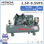 日立 ベビコン 1.5P-9.5VP5 給油式 新品 一部送料別 離島不可 日立産機