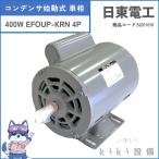 日東電工 単相 モータ 400W 0.4kW EFOUP-KRN 4P 100V 日立 移管 コンデンサ始動式 防滴保護型 新品