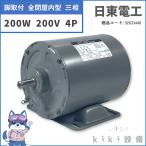 日東電工 三相 モータ 200W 0.2KW TO-KN 4P 200V  脚取付 全閉外扇 横型 屋内 新品 日立 移管