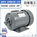 日東電工 三相 モータ 400W 0.4KW TFO-FKN 4P 200V 横型 屋内 新品 日立 移管 脚取付 全閉