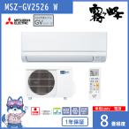 エアコン 8畳 2026年度モデル 霧ヶ峰 三菱 GVシリーズ MSZ-GV2526 W  ピュアホワイト MITSUBISHI 新品 離島配送不可
