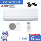 エアコン 6畳 2026年度モデル 霧ヶ峰 三菱 GVシリーズ MSZ-GV2226 W  ピュアホワイト MITSUBISHI 新品 離島配送不可