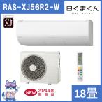 【在庫処分セール！】日立 エアコン 18畳 RASXJ56R2W 2024年モデル RAS-XJ56R2-W 白くまくん XJ プレミアム 単相200V 新品 設置不可 発送のみ 送料一部無料