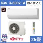 【在庫処分セール！】日立 エアコン 26畳 RASXJ80R2W 2024年モデル RAS-XJ80R2-W 白くまくん XJシリーズ 単相200V 新品 設置不可 発送のみ 送料一部無料