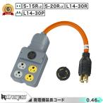 ★高品質!★発電機用電源コード L14-30P/5-15R(2口)5-20R(2口)L14-30R 両端ロック式 100~250V対応 耐久型 延長ケーブル アウトドア/非常時/業務用