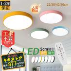 シーリングライト おしゃれ LED 北欧 照明器具 マカロン 引掛シーリング 天井照明 室内 部屋 和室 ダイニング キッチン 4~6畳 安い リビング 簡単取付 おすすめ