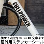 横10cm・15cm・20cm・25cmから 10文字まで 英字数字記号 欧文書体屋外用（ツヤあり）切文字シールステッカー カッティング 表札 看板 名前 ネームプレート