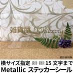 横15cm・20cm・25cm・30cmから 15文字まで 屋外用（ツヤあり）メタリック切り文字シールセット ステッカー　表札 看板 名前 ネームプレート　デコシール