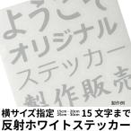 横15cm・20cm・25cm・30cmから 15文字まで 屋外用反射ホワイト切り文字シールセット　 カッティングステッカー　表札 看板 名前 ネームプレート　デコシール