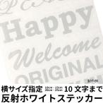 横10cm・15cm・20cm・25cmから 10文字まで 欧文書体 屋外用反射ホワイト 英字数字記号切文字シール カッティング文字ステッカー 表札 看板 名前 プレート　