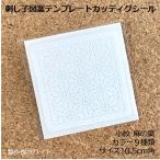 麻の葉　小紋オリジナル刺し子10.5cm角　図案テンプレートシール　カッティングシール　オーダーメイド　