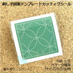 七宝　小紋オリジナル刺し子10.5cm角　図案テンプレートシール　カッティングシール　オーダーメイド　