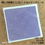 七宝　小紋オリジナル刺し子16cm角　図案テンプレートシール　カッティングシール　オーダーメイド　