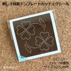 クローバー　オリジナル刺し子10.5cm角　図案テンプレートシール　カッティングシール　オーダーメイド　